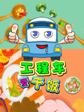 工程车爱干饭