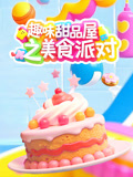 趣味甜品屋之美食派对