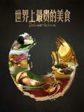 世界上最贵的美食