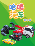 哈喽汽车 第5季