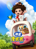 机灵唐妮妮 第1季