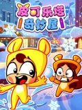 皮可乐塔奇妙屋