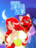 悠优宝贝睡前故事 第4季