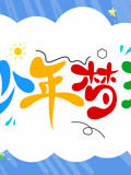 少年梦想