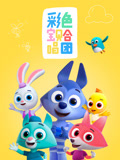彩色宝贝合唱团 中文版