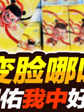 哪吒卡片拆箱