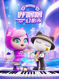 呼噜噜幻影队 第1季