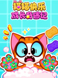 猫猫快乐成长奇遇记
