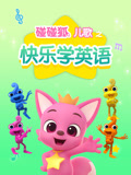 碰碰狐儿歌之快乐学英语