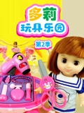 多莉玩具乐园 第2季