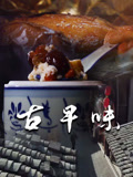 古早味