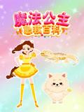 魔法公主急救百科