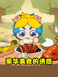 豪华美食的诱惑