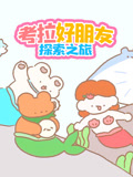 考拉好朋友探索之旅
