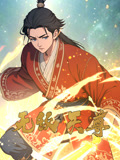 无敌天尊 动态漫画