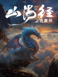 上古奇书：山海经