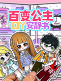 百变公主DIY安静书