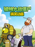 植物大战僵尸搞笑动画