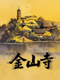 金山寺