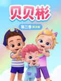 贝贝彬 第3季 英文版