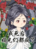 我死后，嫡兄们都疯了