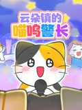 云朵镇的喵呜警长