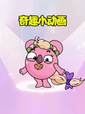 奇趣小动画