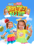 玛雅和玛丽 跟我学习好习惯