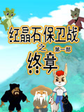 红晶石保卫战之终章 第1季