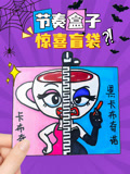 节奏盒子惊喜盲袋