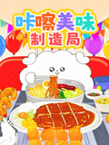 咔嚓美味制造局