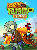 太空人植物僵尸大反攻