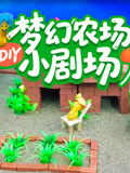 梦幻农场DIY小剧场