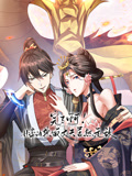 完了啊！女帝的软饭丈夫居然无敌 动态漫画