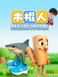 木棍人我的超神队友