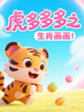虎多多之生肖画