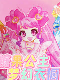 糖果公主梦幻衣橱