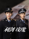 利剑·玫瑰