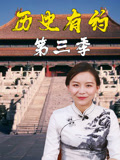历史有约第三季