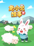 兔小贝故事 新