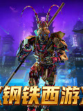钢铁西游