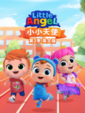 小小天使 第2季 英文版
