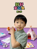 轩轩爱玩具 第2季 