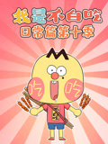 我是不白吃日常篇 第10季