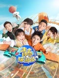 青春环游记第3季