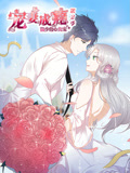 宠妻成瘾：陆少的心尖宠 动态漫画 第2季