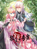 穿越之狐王的专宠 动态漫画