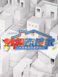 梦想改造家第4季