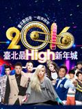 2016台北跨年演唱会
