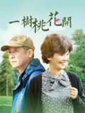 一树桃花开